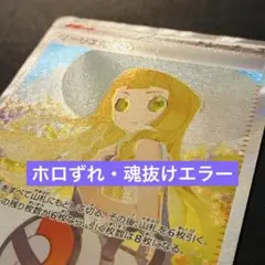 【魂抜け・ホロずれ】リーリエの決心　SAR メガブレイブ　M1L 091/063