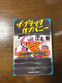 ☆中古☆「ザ・ブラックカンパニー」 江上剛　小説　ブラック企業