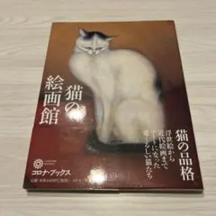 猫の絵画館 コロナ・ブックス