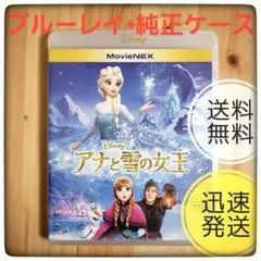 【ブルーレイ+純正ケース】アナと雪の女王 MovieNEX 【送料無料】