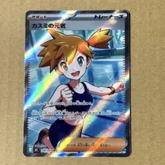 ポケモンカード カスミの元気 SR - メルカリ