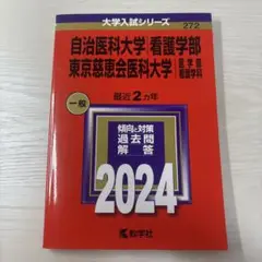 2025年最新】自治医科大学の人気アイテム - メルカリ