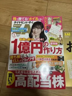 ダイヤモンドザイZAi 1億円の作り方 2026年1月号　付録付き