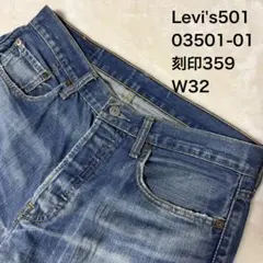 Levi's リーバイス501 03501-01 降谷建志さん着用モデル