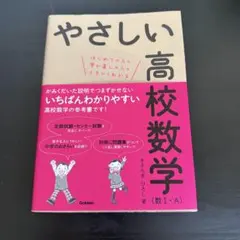 やさしい高校数学 数1.A
