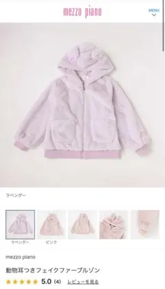 mezzo piano 動物耳つきフェイクファーブルゾン 130 現行品