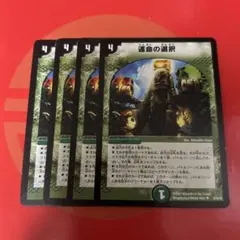 運命の選択　4枚