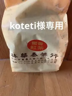 koteti様専用
