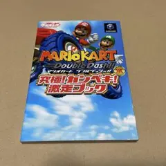 ゲームキューブ　マリオカートダブルダッシュ!究極!カンペキ!激走ブック