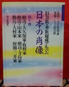 日本の肖像 第十一巻 旧皇族・華族秘蔵アルバム - メルカリ