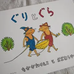 絵本｜ぐりとぐら