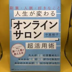 人生が変わる「オンラインサロン」超活用術