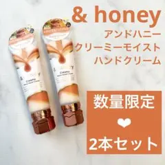 【新品】&honey アンドハニー クリーミー モイスト ハンドクリーム 2本のサムネイル