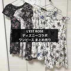 希少・特価品 【L'EST ROSE】ディズニーコラボ花柄ワンピース まとめ売り 希少・特価品 【L'EST ROSE】ディズニーコラボ花柄ワンピース まとめ