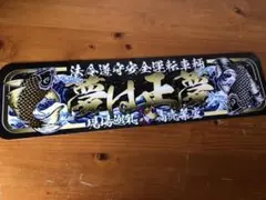 アルナ中日鉱第一 - メルカリ