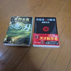 東野圭吾 文庫本 2冊セット