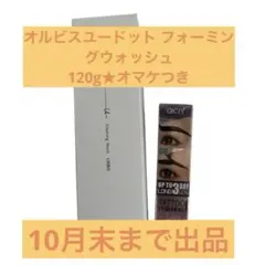 ORBIS オルビスユードット フォーミングウォッシュ 120g オマケつき