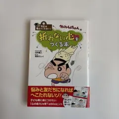 先生は教えてくれない!クレヨンしんちゃんの折れない心をつくる本