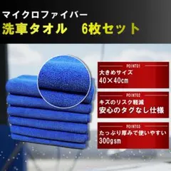 マイクロファイバークロス　マイクロファイバータオル　洗車タオル 6枚セット
