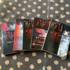 心霊探偵八雲　1〜4巻
