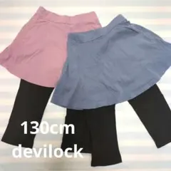130cm　七分丈 スカッツ　２枚セット　devilock　デビロック