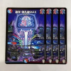 140232 選伐！美孔麗MAX