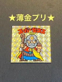 ★スーパーゼウス◎薄金プリ★旧ビックリマン◎シール★ヘッド◎ロッテ★正規品②