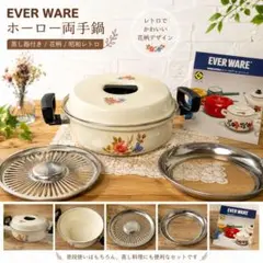 EVER WARE ホーロー蒸し器付き 花柄 昭和レトロ 24cm 両手鍋 深型のサムネイル