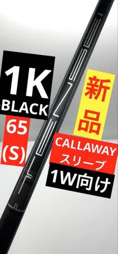 【新品】テンセイ1Kブラック65S｜約45.5インチ｜キャロウェイ純正スリーブ付