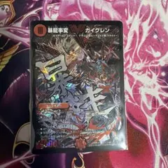 デュエルマスターズ 暴龍事変 ガイグレン シークレット