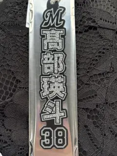 千葉ロッテマリーン　HOMEラメキーホルダー 38髙部瑛斗