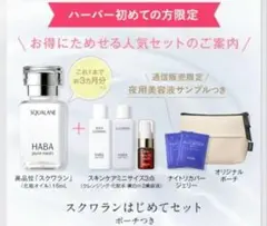 ［新品未開封］HABA スクワランはじめてセット ポーチつき　ハーバーのサムネイル