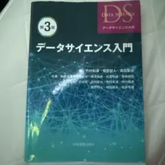 データサイエンス入門