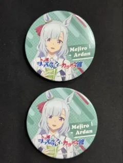 メジロアルダン ウマ娘 シンデレラグレイ カラオケ館 特典 缶バッジ 2個 ②