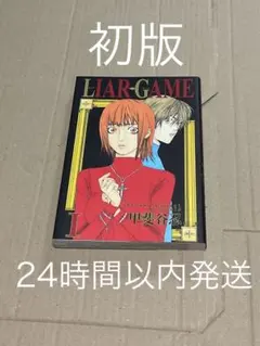 初版】ライアーゲーム 1巻 - メルカリ