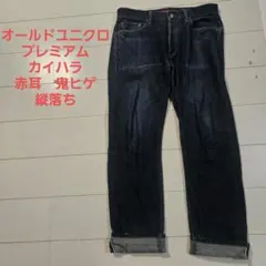 オールド ユニクロ プレミアム w35 カイハラ 赤耳 濃紺 大きいサイズ 