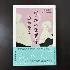 《けったいな関係 》田辺聖子傑作短編集 ちくま文庫