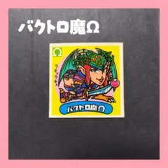 *ビックリマンシール　バクトロ魔Ω*