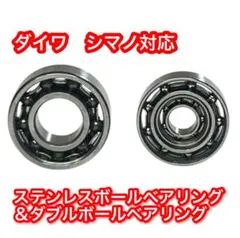 【ダイワ シマノ】ステンレスボールベアリングセット【ダブル＆シングル】のサムネイル