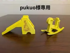 ★pukuo様専用★【シルバニアファミリー】すべり台＆木馬のセット