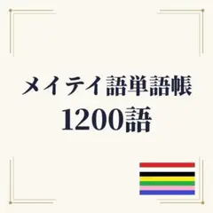 メイティ語 マニプリ語単語帳 初心者〜中級 1200単語｜A4プリント教材