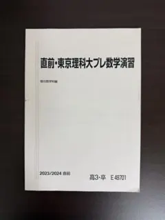 2026年最新】直前・東京慈恵会医大プレ数学演習の人気アイテム - メルカリ