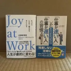 Joy at Work & 仕事が速い人の習慣