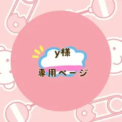 y様 リクエスト 6点 まとめ商品