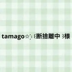 tamago✩⡱꒰断捨離中 ꒱様