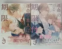 運命の恋人は期限付き 2冊セット 1巻 2巻