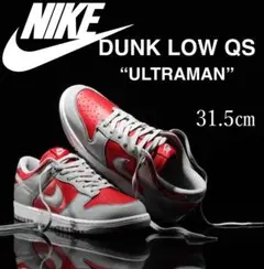 新品 31.5cm ナイキ NIKE DUNK LOW QS 定価18700円