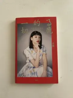 る鹿的一切 FASHION STYLE 01 写真集
