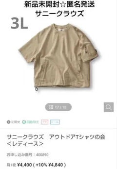 サニークラウズ　アウトドア Tシャツ【3L】フェリシモ《新品未開封☆匿名発送》のサムネイル