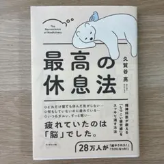 世界のエリートがやっている最高の休息法 脳科学×瞑想で集中力が高まる
